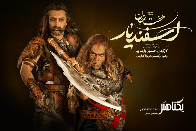 آغاز پیش فروش بلیت نمایش موزیکال «هفت خان اسفندیار»