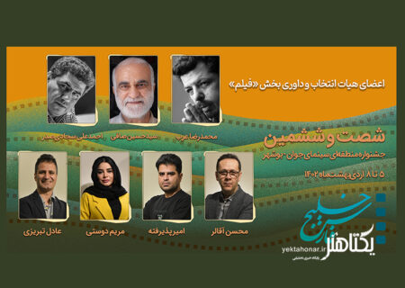 معرفی هیات انتخاب و داوری «فیلم» جشنواره منطقه‌ای سینمای جوان بوشهر
