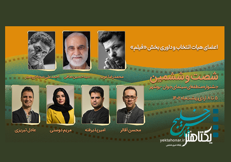 معرفی هیات انتخاب و داوری «فیلم» جشنواره منطقه‌ای سینمای جوان بوشهر