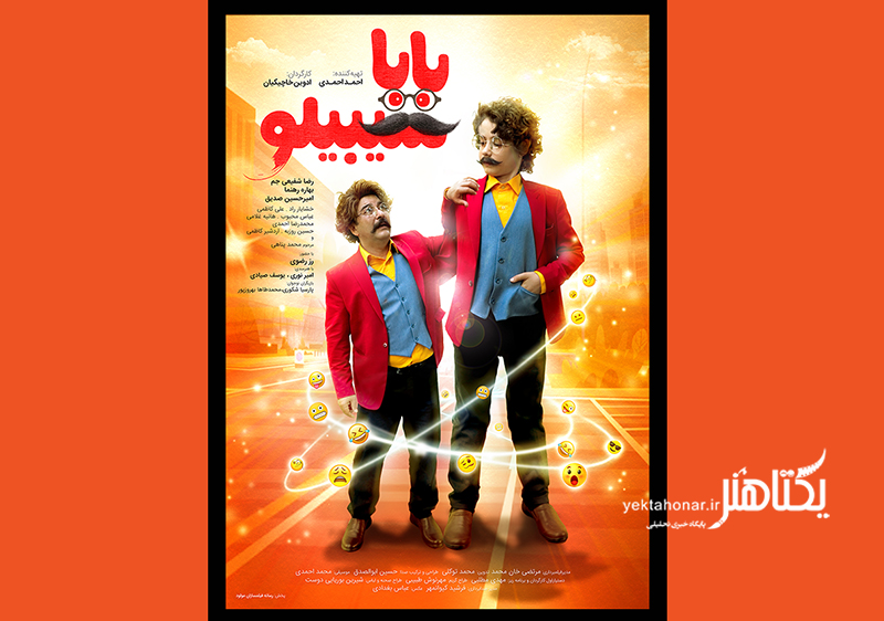 رونمایی پوستر فیلم «بابا سیبیلو» در آستانه اکران عید فطر