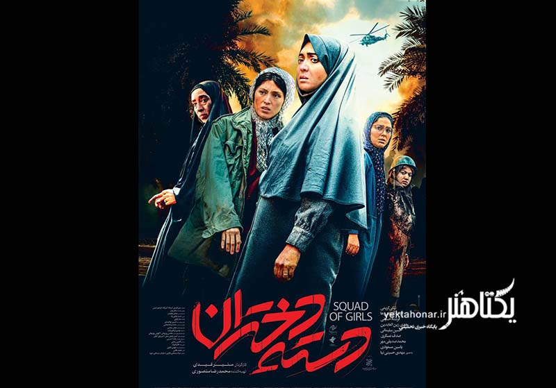 پوستر رسمی «دسته دختران» رونمایی شد