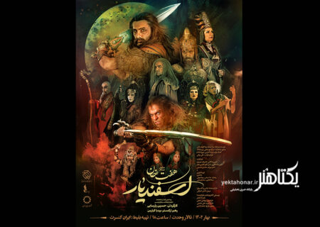 اجرای «هفت خان اسفندیار» تا نهم تیرماه تمدید شد