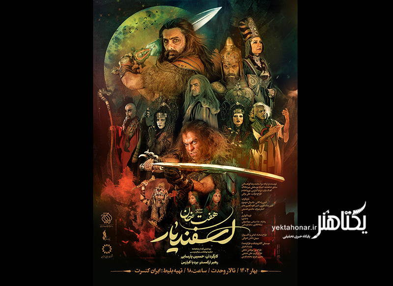 پوستر نمایش موزیکال «هفت خان اسفندیار» رونمایی شد 