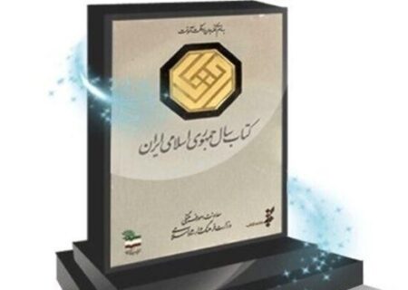 چهل‌ویکمین جایزه کتاب سال جمهوری اسلامی ایران فراخوان داد