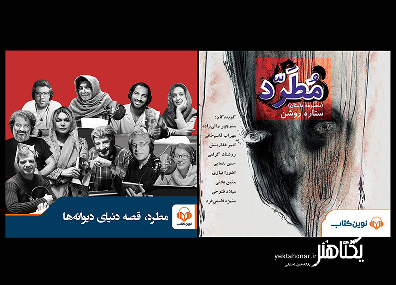«مطرد» با حضور ستاره‌های سینما شنیدنی شد