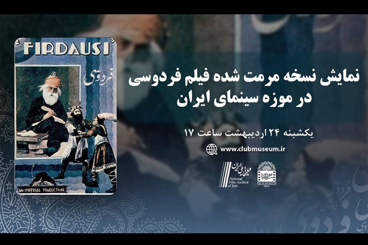 اکران نسخه مرمت‌شده یک فیلم/ ملاقات با «فردوسی» بعد از ۸۵ سال!