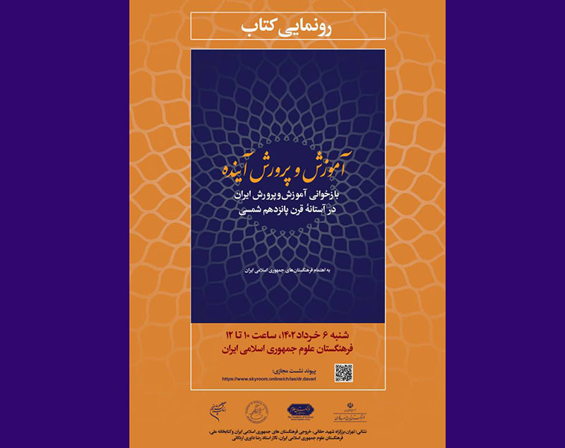 کتاب آموزش‌‌ و پرورش آینده رونمایی می شود