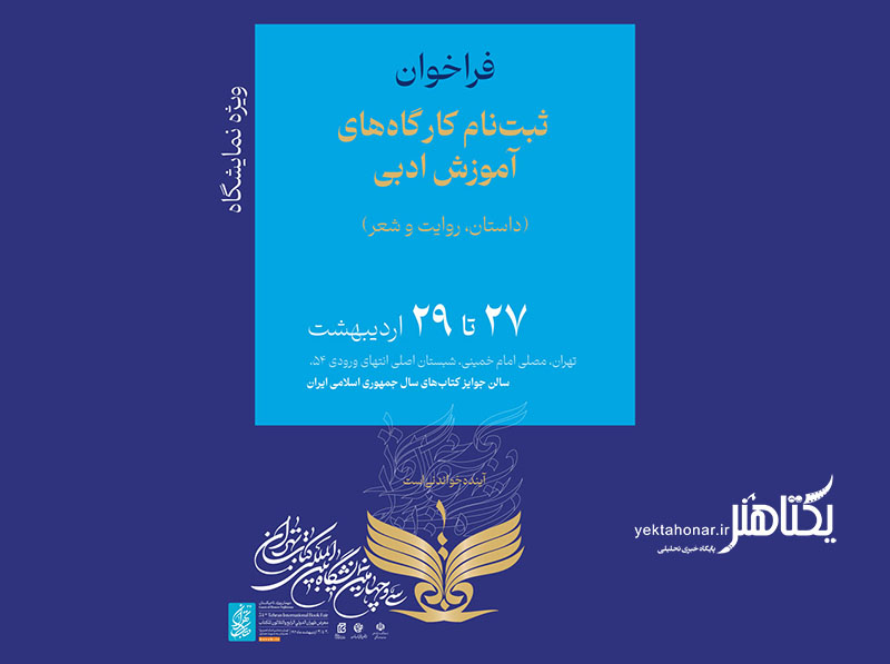 انتشار فراخوان ثبت‌نام کار‌گاه‌های آموزش ادبی ویژه نمایشگاه کتاب تهران