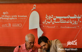 گزارش تصویری نشست خبری نهمین «ده روز با عکاسان»
