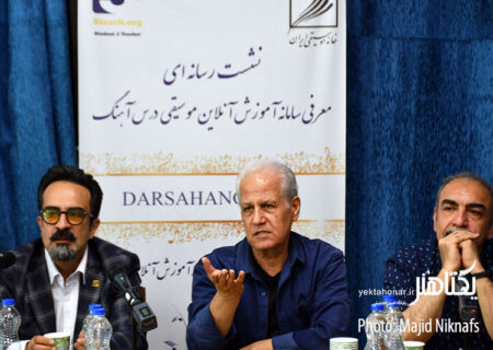 گزارش تصویری نشست خبری معرفی سامانه «درس آهنگ»