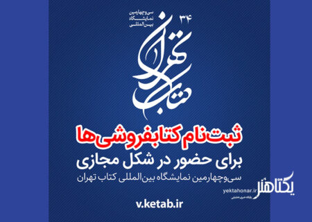 آغاز ثبت‌نام کتابفروشی‌ها برای حضور مجازی در نمایشگاه کتاب تهران