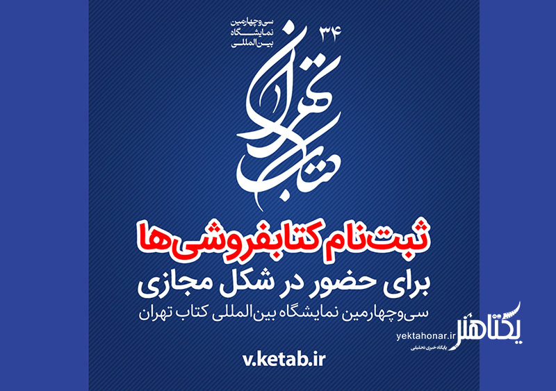 آغاز ثبت‌نام کتابفروشی‌ها برای حضور مجازی در نمایشگاه کتاب تهران