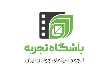 رونمایی از «باشگاه تجربه» نشان جدید تولیدات انجمن سینمای جوانان ایران