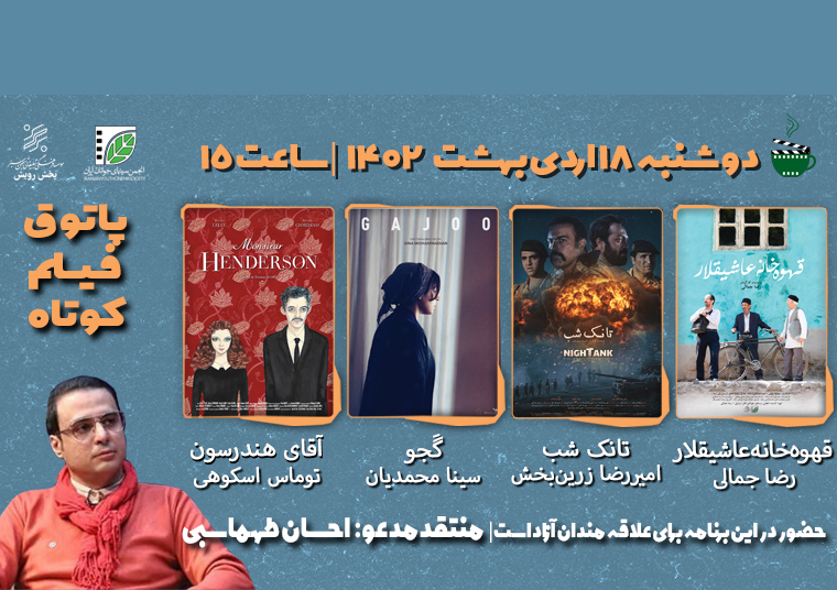 نقد ۴ فیلم کوتاه ایرانی و خارجی در پاتوق فیلم کوتاه