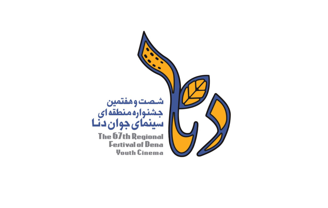 جشنواره منطقه‌ای سینمای جوان «دنا» مهرماه برگزار می‌شود