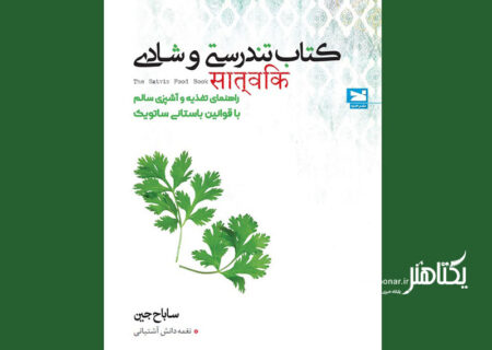 «کتاب تندرستی و شادی» در ایران منتشر شد/ به غذایی که می‌خوریم بیشتر دقت کنیم