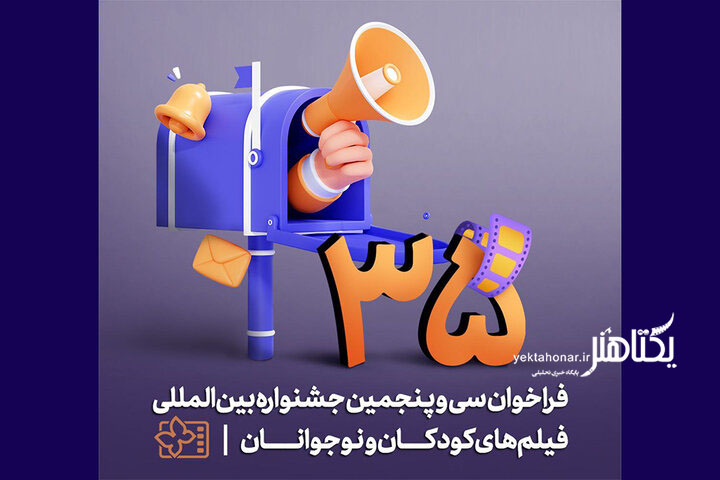 فراخوان جشنواره‌ فیلم کودک و نوجوان پس از یک سال توقف منتشر شد