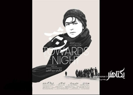 «رو به شب» به جشنواره مورد تایید اسکار می‌رود