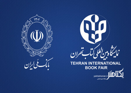 بانک عامل نمایشگاه بین‌المللی کتاب تهران معرفی شد