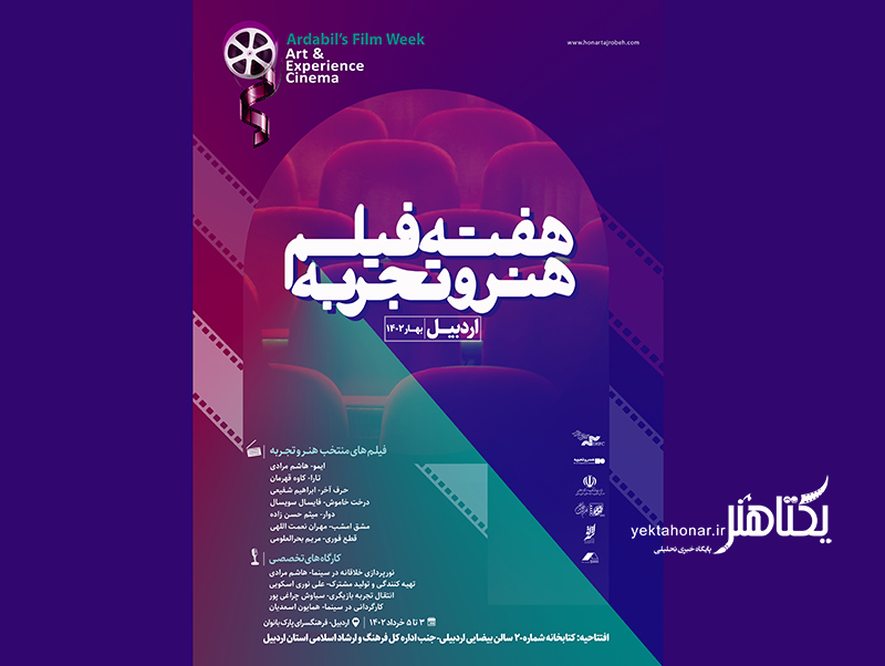 «هفته فیلم هنر و تجربه» در اردبیل برگزار میشود