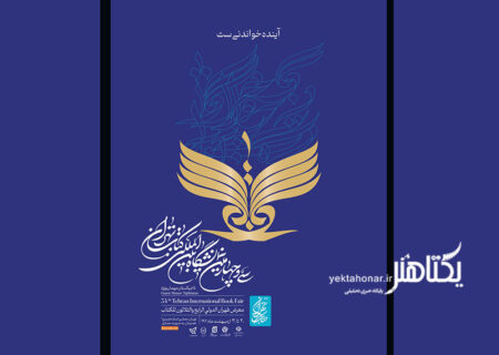 پوستر سی و چهارمین نمایشگاه کتاب تهران رونمایی شد