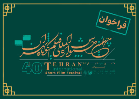 فراخوان چهلمین جشنواره فیلم کوتاه تهران منتشر شد