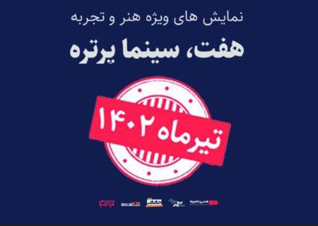 رویداد «هفت، سینماپرتره» تیرماه برگزار می‌شود