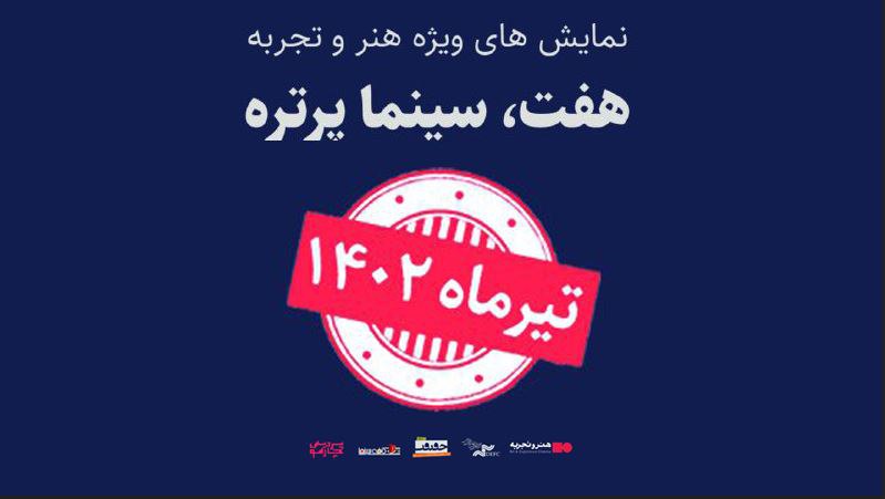 رویداد «هفت، سینماپرتره» تیرماه برگزار می‌شود