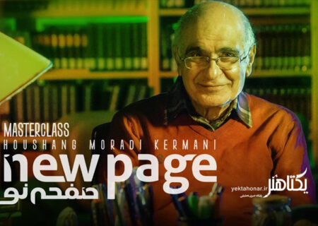 هوشنگ مرادی کرمانی در «صفحه نو»