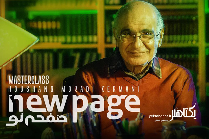 هوشنگ مرادی کرمانی در «صفحه نو»