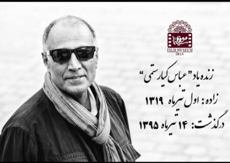 انتشار دو روایت شنیده نشده از عباس کیارستمی