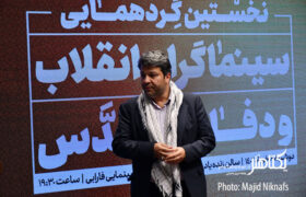 گزارش تصویری نخستین گردهمایی سینماگران انقلاب و دفاع مقدس