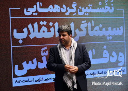 گزارش تصویری نخستین گردهمایی سینماگران انقلاب و دفاع مقدس