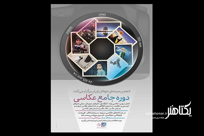 اعلام جزئیات «دوره جامع عکاسی» انجمن سینمای جوانان ایران