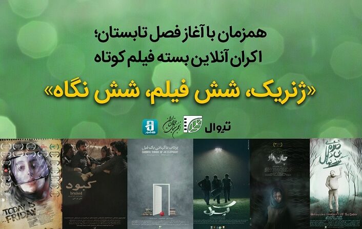 فیلم‌های کوتاه «ژنریک» به اکران آنلاین رسید