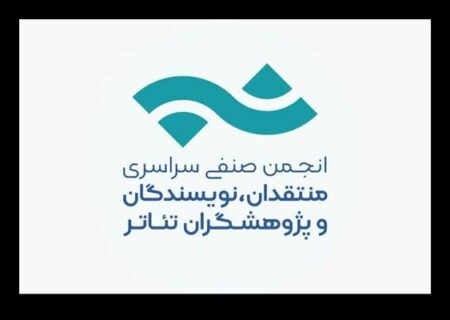 تمدید فراخوان بیست و دومین مسابقه انجمن منتقدان خانه تئاتر