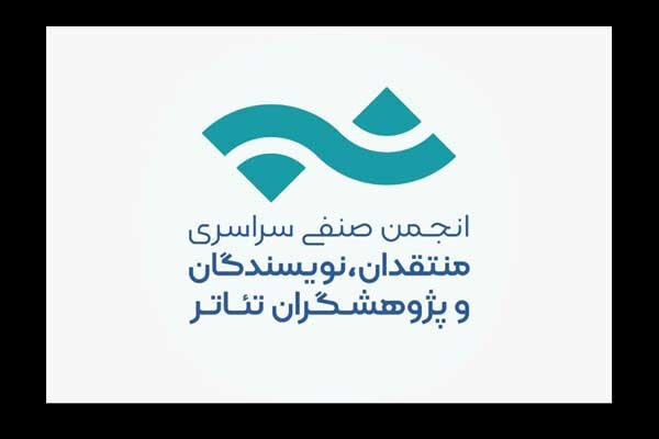 تمدید فراخوان بیست و دومین مسابقه انجمن منتقدان خانه تئاتر