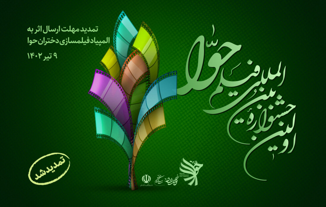 ارسال ۶۳۴ اثر به بخش ملی جشنواره فیلم‌ حوا  