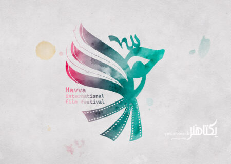 جزییاتی از بخش بین‌الملل جشنواره فیلم حوا/ اعلام کشورهای شرکت‌کننده