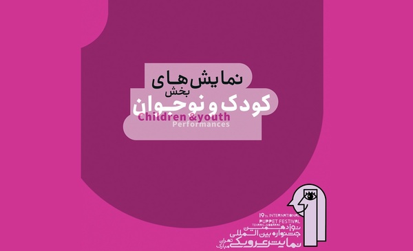اعلام نمایش‌های بخش کودک و نوجوان جشنواره نمایش عروسکی