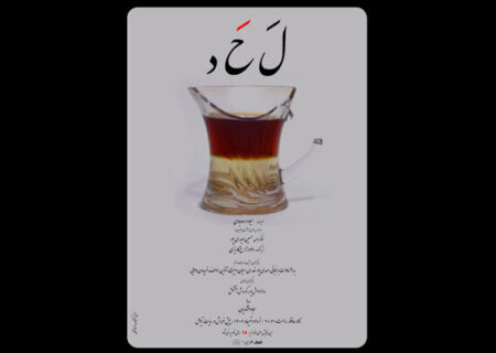 «لحد» از ۲۹ خرداد به حافظ می‌رود/ آغاز بلیت‌ فروشی