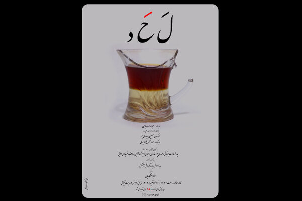 «لحد» از ۲۹ خرداد به حافظ می‌رود/ آغاز بلیت‌ فروشی