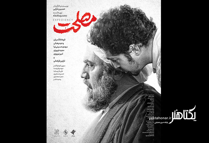 انتشار دومین پوستر «مصلحت»/ فروش از ۳ میلیارد تومان گذشت