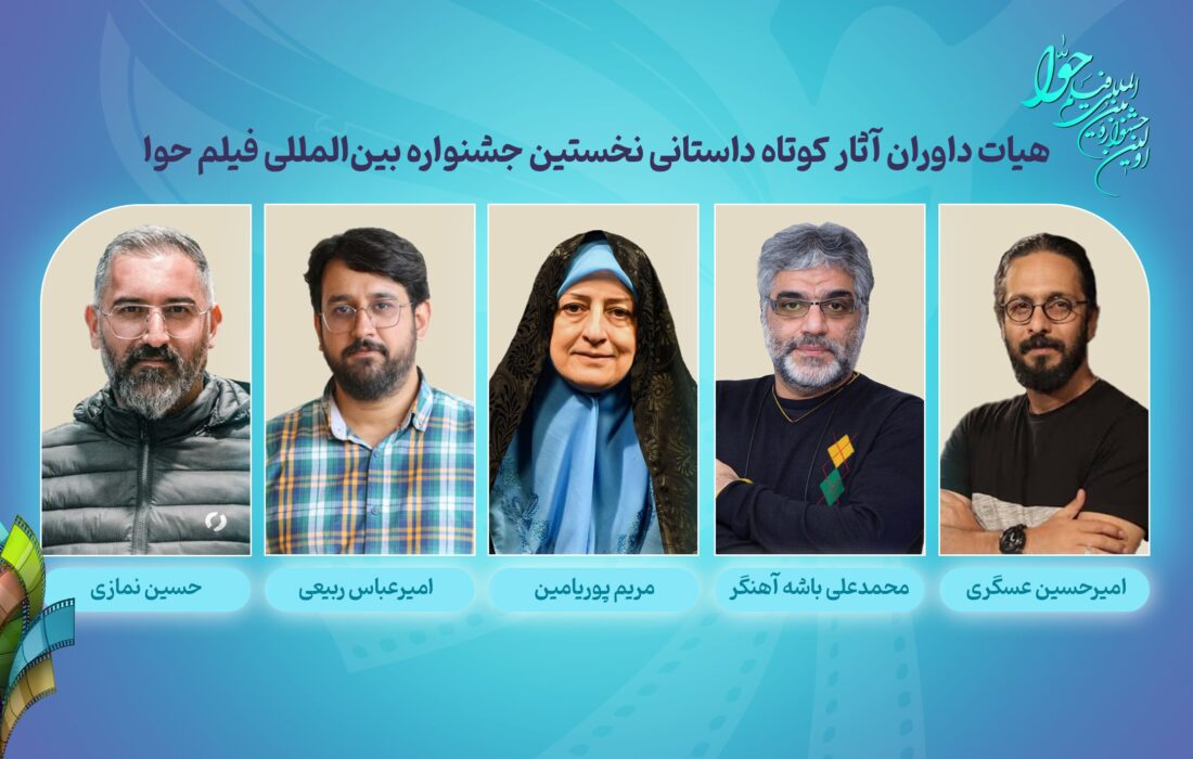 معرفی داوران آثار کوتاه داستانی جشنواره بینالمللی فیلم حوا