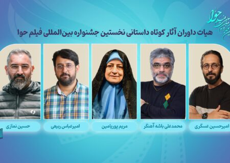 معرفی داوران آثار کوتاه داستانی جشنواره بین‌المللی فیلم حوا