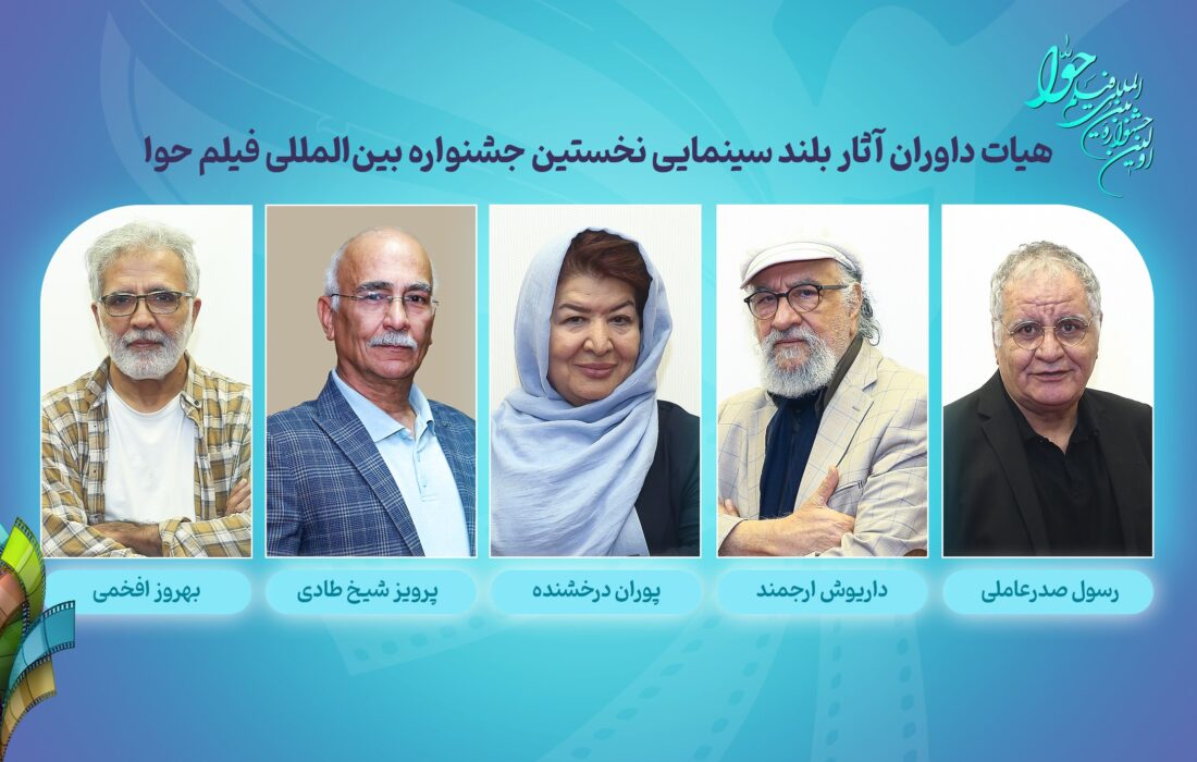 معرفی داوران آثار سینمایی نخستین جشنواره بینالمللی فیلم حوا