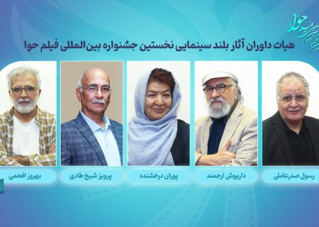 معرفی داوران آثار سینمایی نخستین جشنواره بین‌المللی فیلم حوا
