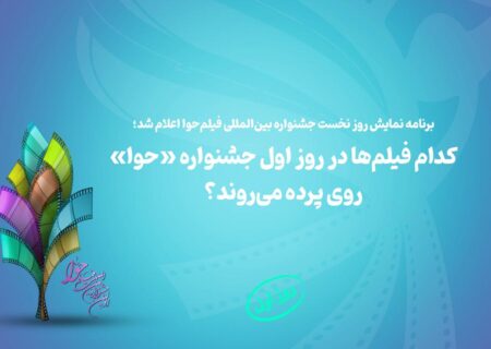 کدام فیلم‌ها در روز اول جشنواره «حوا» روی پرده می‌روند؟