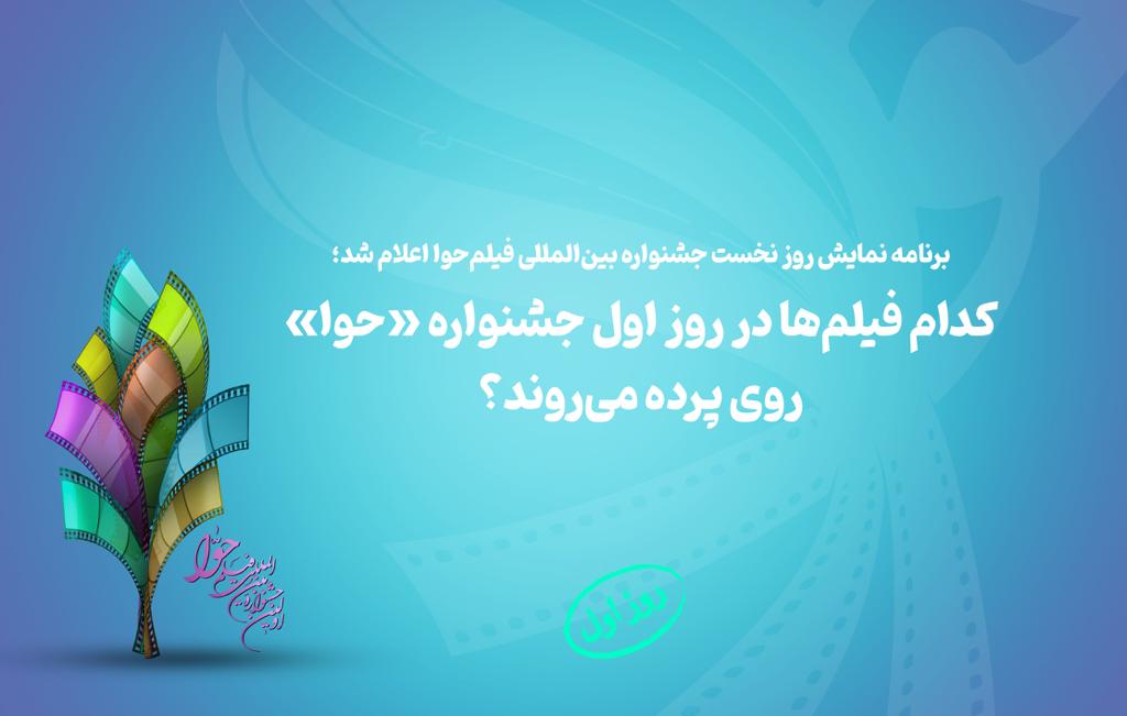 کدام فیلمها در روز اول جشنواره «حوا» روی پرده میروند؟