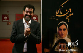 گزارش تصویری اکران خصوصی «مقیمان ناکجا» به تهیه‌کنندگی شهاب حسینی